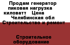 Продам генератор  пиковая нагрузка 5,5 киловатт › Цена ­ 17 000 - Челябинская обл. Строительство и ремонт » Строительное оборудование   